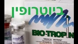הורמון גדילה - Growth Hormone