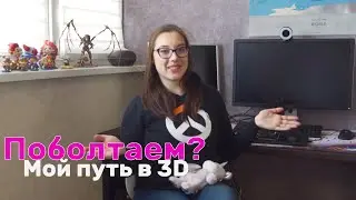 GFG Chats: My Journey into 3D [Part 1]