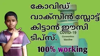 കോവിഡ് വാക്‌സിൻ സ്ലോട്ട് കിട്ടാൻ ഈസി ടിപ്സ് | Orka 2k20 | മലയാളം |