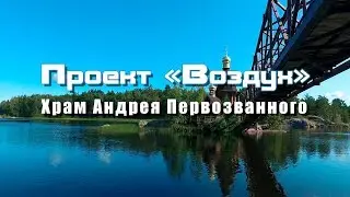 Храм апостола Андрея Первозванного на водах | Лето 2019