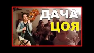 VLOG- НА ДАЧЕ У ЦОЯ!
