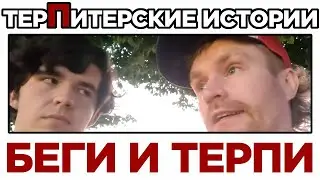 [VANOMAS] БЕГИ И ТЕРПИ
