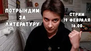 СТРИМ! ПОТРЫНДИМ ЗА ЛИТЕРАТУРУ