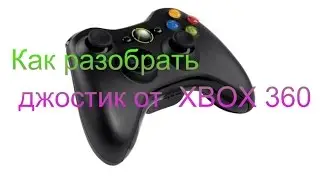 Как разобрать геймпад от Xbox 360