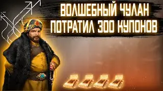 Великий Султан волшебный чулан ➤ Как разработчики любят Нас в 2021!!! ➤ TITAN INC