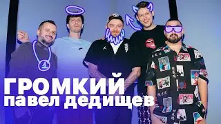 ГРОМКИЙ ВОПРОС || Павел Дедищев || нарезка