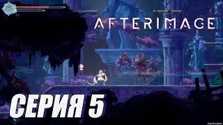 Прохождение Afterimage. часть 5