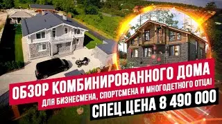 РУМ-ТУР: КОМБИНИРОВАННЫЙ ДОМ ДЛЯ БОЛЬШОЙ СЕМЬИ, С МАНСАРДОЙ, КРУТОЙ ОТДЕЛКОЙ И БАРБЕКЮ //АПС ДСК