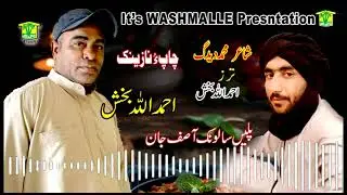 MAN WATI ASIF JANA BENAZENA | Ahmed Allah Baksh | New Balochi HD Song | Washmallay Production