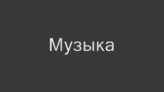 Клип от Мини Видео на песню 