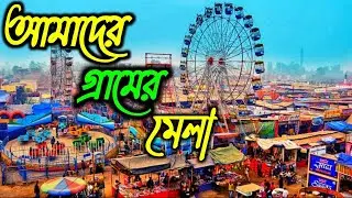 আমাদের গ্রামের মেলা ২০২২✌️✌️✌️ || ১০ দিন ধরে মেলা ঘুরে খুব খুব মজা করলাম🔥🔥🔥  @Subratavlog