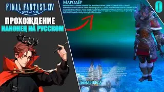 СОЗДАЕМ ПЕРСОНАЖА | FINAL FANTASY 14 - ПРОХОЖДЕНИЕ НА РУССКОМ! [Часть 0]