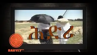 Eritrea: ሕድሪ - 1997  Full MOVIE