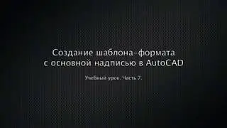 Создание шаблона-формата с основной надписью в AutoCAD