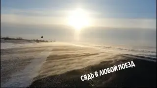 Сядь в любой поезд