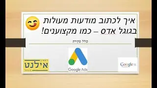 איך לכתוב מודעות מעולות בגוגל אדס - כמו מקצוענים