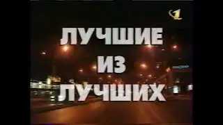 Лучшие из лучших (ОРТ, 01.01.1997) Фрагменты