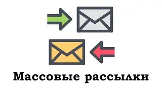 Массовые рассылки