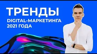 6 трендов digital-маркетинга 2021