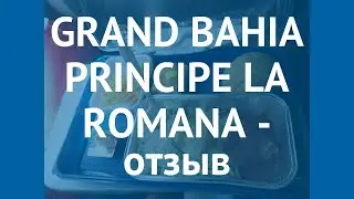 GRAND BAHIA PRINCIPE LA ROMANA 5* Ла Романа – ГРАНД БАХИЯ ПРИНЦИП ЛА РОМАНА 5 Ла Романа отзывы видео