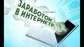 Лёгкий зароботок в интернете+Вывод средств всё на ваших глазах.Как зароботать в интернете легко.