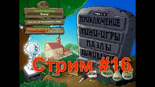 Стрим по Plants vs. zombies с выполнением всех достижений! #16 +аукцион (читайте описание)