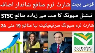 Short term saving certificate new profit| Short term saving certificate profit rates 2024| STSC 2024