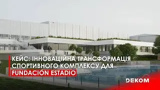 Інноваційна трансформація спортивного комплексу для Fundación Estadio з DEKOM