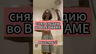 Снял студию, уже выселяют. тгк ElisSpot #shorts #вьетнам #жизньвовьетнаме #работавьетнам
