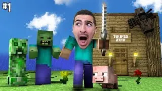המסע של מיינקראפט מתחיל !!