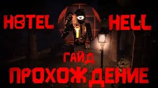 Прохождение (гайд) hotel hell |Doors Roblox 