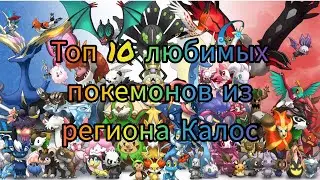 Топ 10 моих любимых покемонов из региона Калос