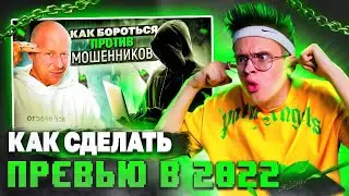 🔥КАК СДЕЛАТЬ КРАСИВОЕ ПРЕВЬЮ🔥 // ПРЕВЬЮ КАК У ТОПОВЫХ БЛОГГЕРОВ // Превью Adobe Photoshop 2022
