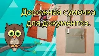 Дорожная сумочка для документов.
