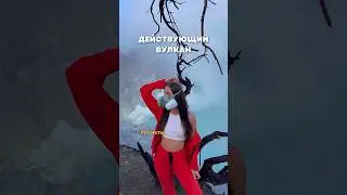 Действующий вулкан