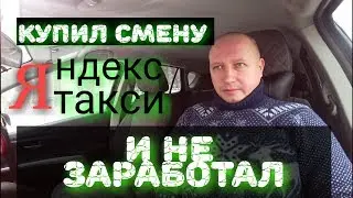 Яндекс Такси Купил смену и не заработал