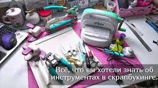 Всё, что вы хотели знать об инструментах в скрапбукинге.