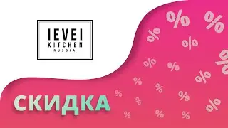 Промокоды Level Kitchen на скидку 2023 Купоны Левел Китчен на первый заказ еды!