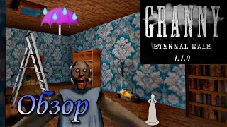 Гренни: Вечный Дождь. Новый фанмейд на бабку! | Granny Eternal Rain