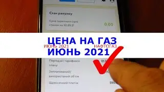 Цена на газ июнь 2021