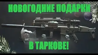 Новогодние подарки в Таркове! Успей забрать! | Tarkov 12.12
