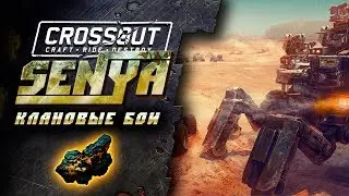 CLAN WARS #7 CROSSOUT