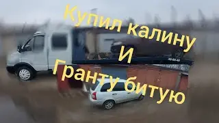 купил калину и битую гранту на автомате в максимальной комплектации