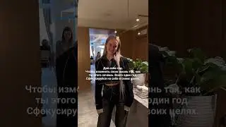 Всего один год, когда ты сфокусирована на своей цели. 365 дней. Как думаешь твоя жизнь изменится?