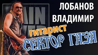 Владимир Лобанов ex-гитарист 