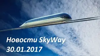 Новости из ЭкоТехноПарка SkyWay 30.01.17