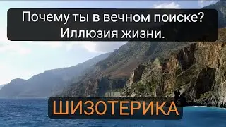Почему ты в вечном поиске? Эзотерика и Алкоголь.