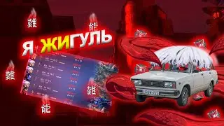 Меня убивает даже железо...