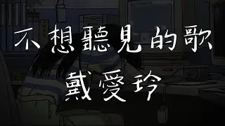 不想聽見的歌 - 戴愛玲 (動態歌詞)(动态歌词)(Lyrics)