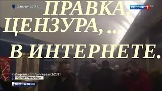 Правка, цензура в онлайн-TV архивах. В РФ пропиарили законопроект фейковым терактом в Питере.